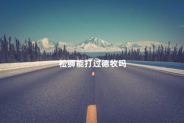  松狮能打过德牧吗,松狮和德牧打谁赢
